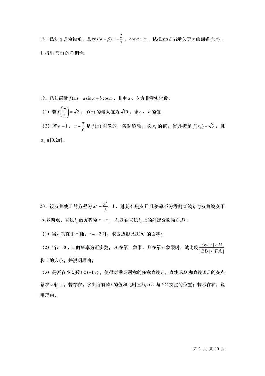 上海市华师大二附中2021届高三数学国庆作业一 2020-10 PDF版含答案.pdf_第3页