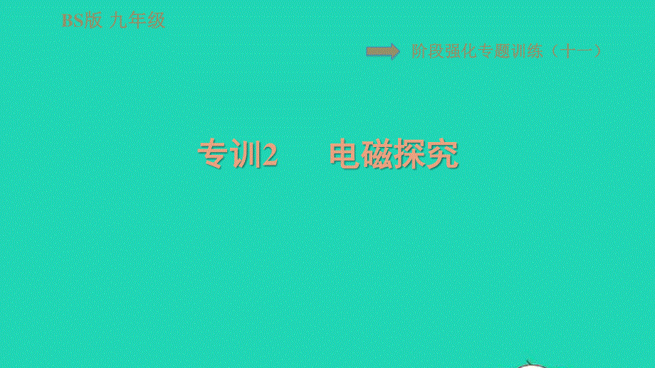 2022九年级物理全册 第十四章 磁现象阶段强化专题训练（十一）专训2 电磁探究习题课件 （新版）北师大版.ppt_第1页