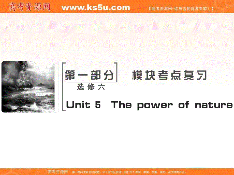 2018届高考英语（人教）大一轮复习领航课件：选修六 UNIT 5　THE POWER OF NATURE .ppt_第2页