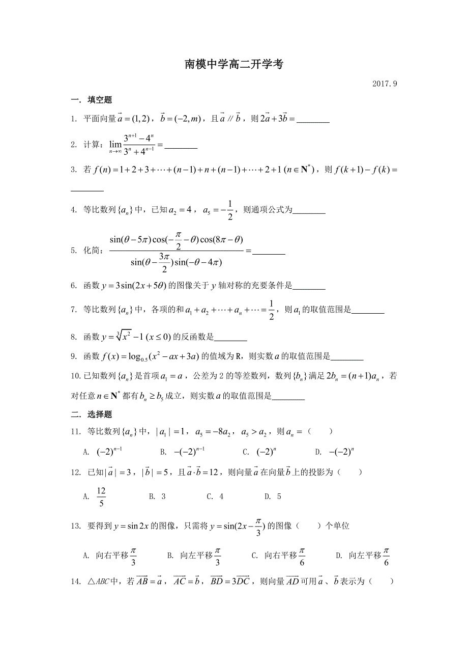 上海市南模中学2017-2018学年高二上学期开学考数学试题 WORD版含答案.doc_第1页