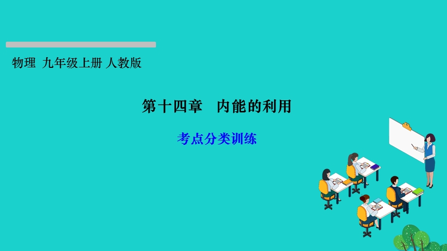 2022九年级物理全册 第十四章 内能的利用考点分类训练作业课件（新版）新人教版.ppt_第1页