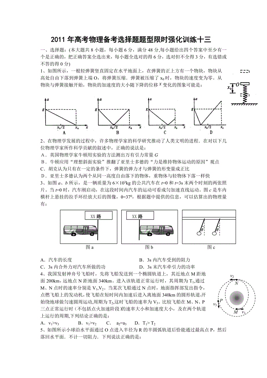 [原创]2011高考物理考前5天必做题：选择题限时强化训练13.doc_第1页