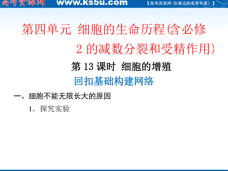 2012届高三生物步步高一轮复习课件（人教版）：第4单元第13课时细胞的增殖.ppt_第1页