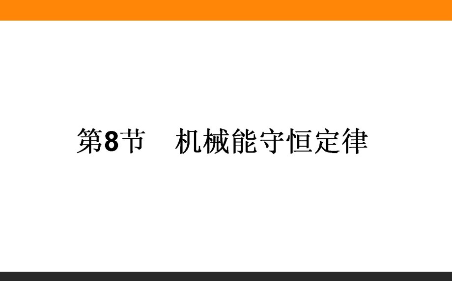 2015-2016学年高一物理人教版必修2课件：7.ppt_第1页