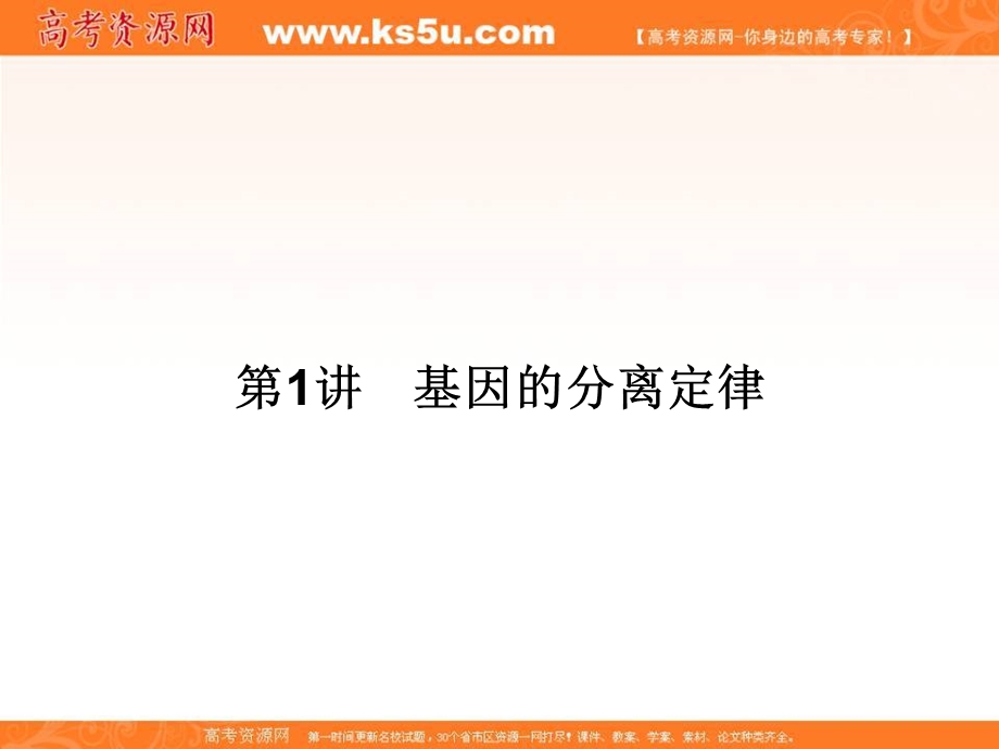 2018届高考生物（新课标）大一轮复习领航课件：第五单元 遗传的基本规律 5-1 .ppt_第3页