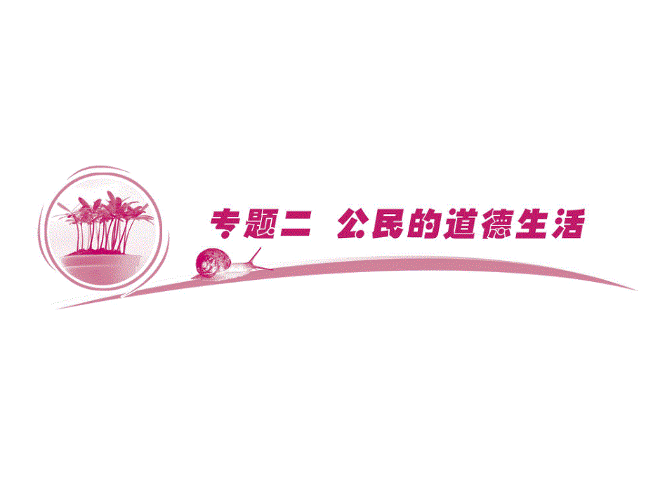 2013届高三政治二轮专题复习课件：专题2 公民的道德生活.ppt_第1页