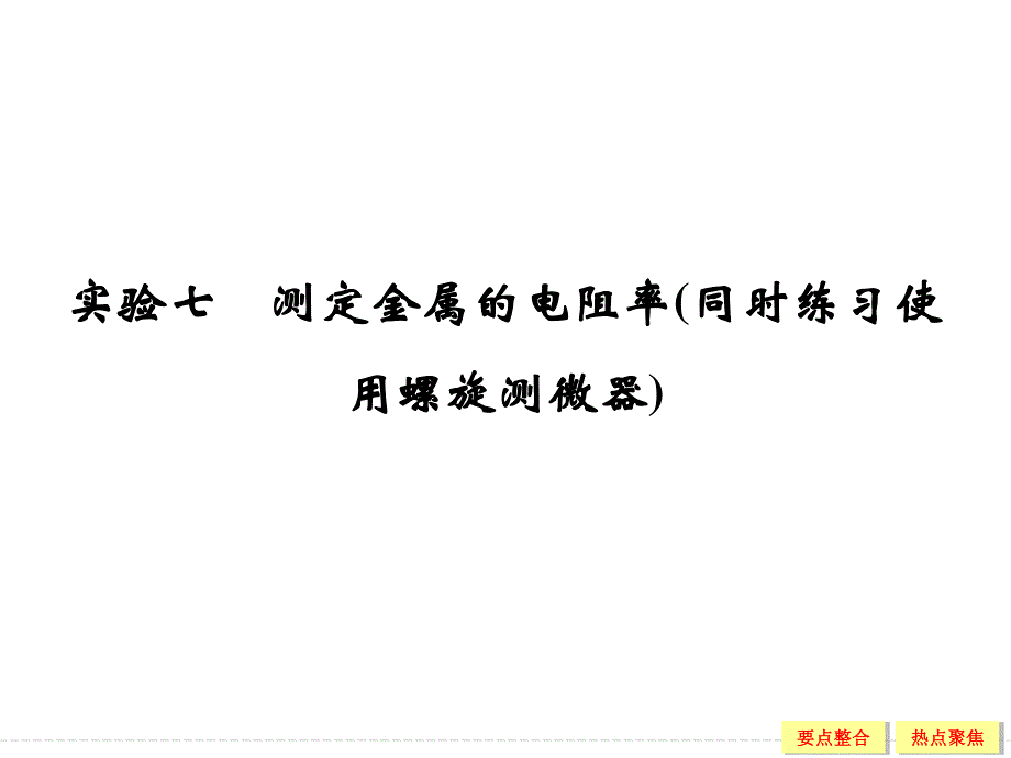 2016届高三物理（沪科版）一轮复习课件：实验7 测定金属的电阻率 .ppt_第1页