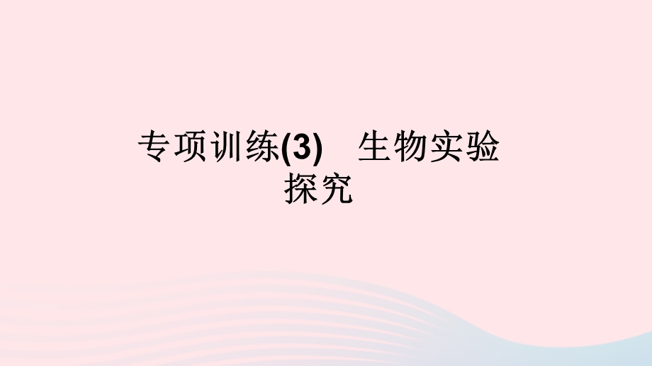 2022九年级科学上册 专项训练(3) 生物实验探究课件 （新版）浙教版.ppt_第1页