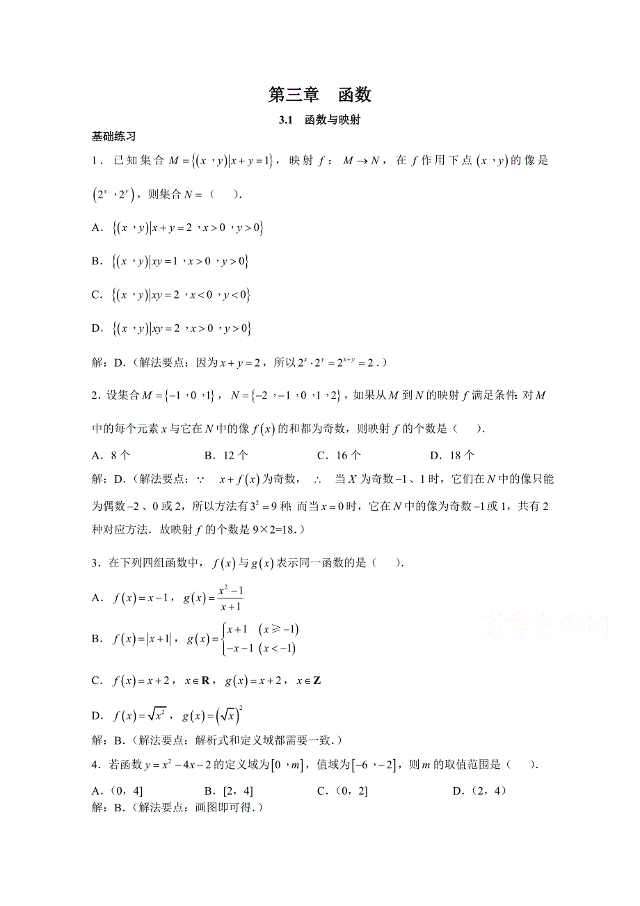 上海市华东师范大学第二附属中学（实验班用）2016届高三数学习题详解 第三章 函数 WORD版含解析.doc_第1页