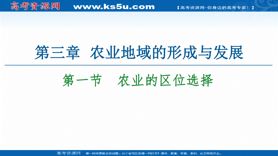 2020-2021学年人教版高中地理必修2课件：第3章 第1节　农业的区位选择 .ppt_第1页