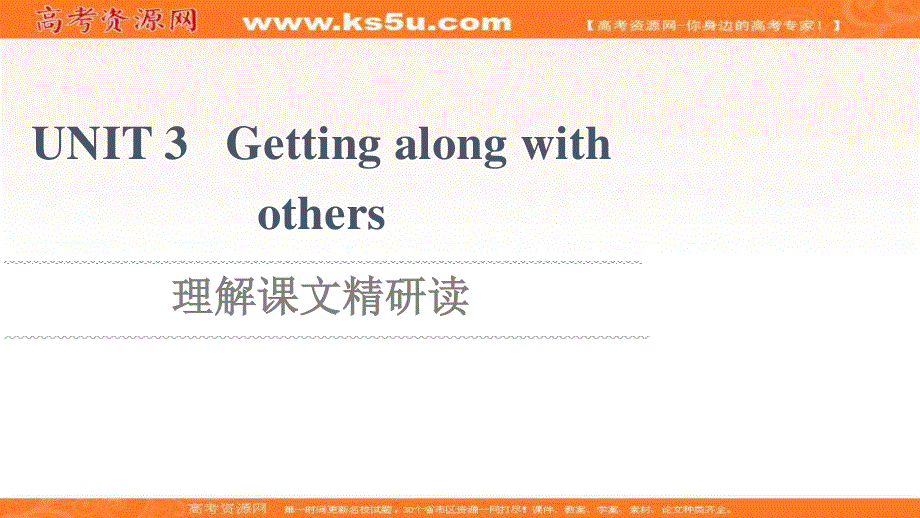 2021-2022学年新教材译林版英语必修第一册课件：UNIT 3 GETTING ALONG WITH OTHERS 理解课文精研读 .ppt_第1页