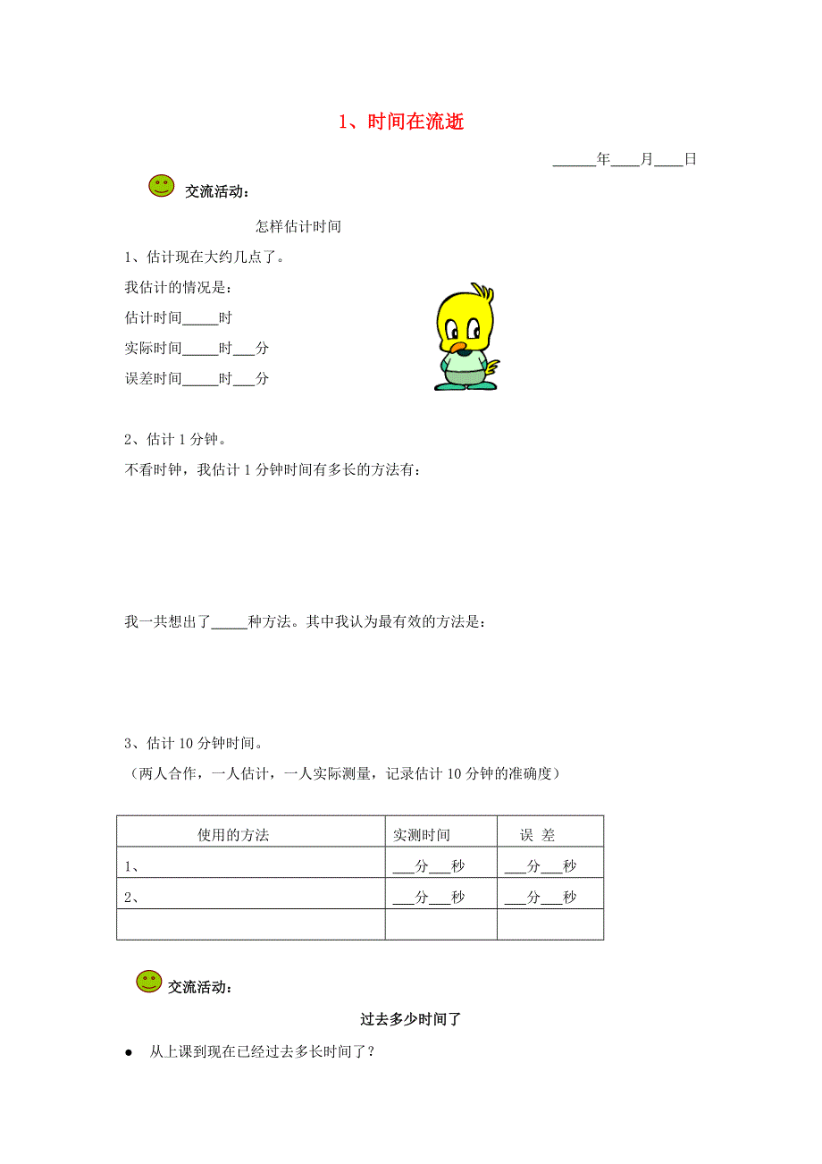 五年级科学下册 第二单元 时间 1 时间在流逝探究活动素材 教科版.doc_第1页