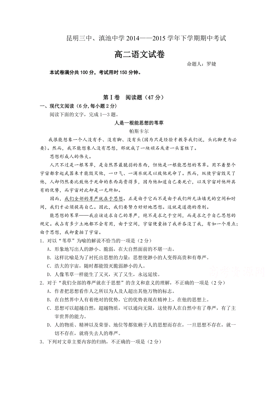 《首发》云南省昆明三中、滇池中学2014-2015学年高二下学期期中考试语文试卷 WORD版含答案.doc_第1页