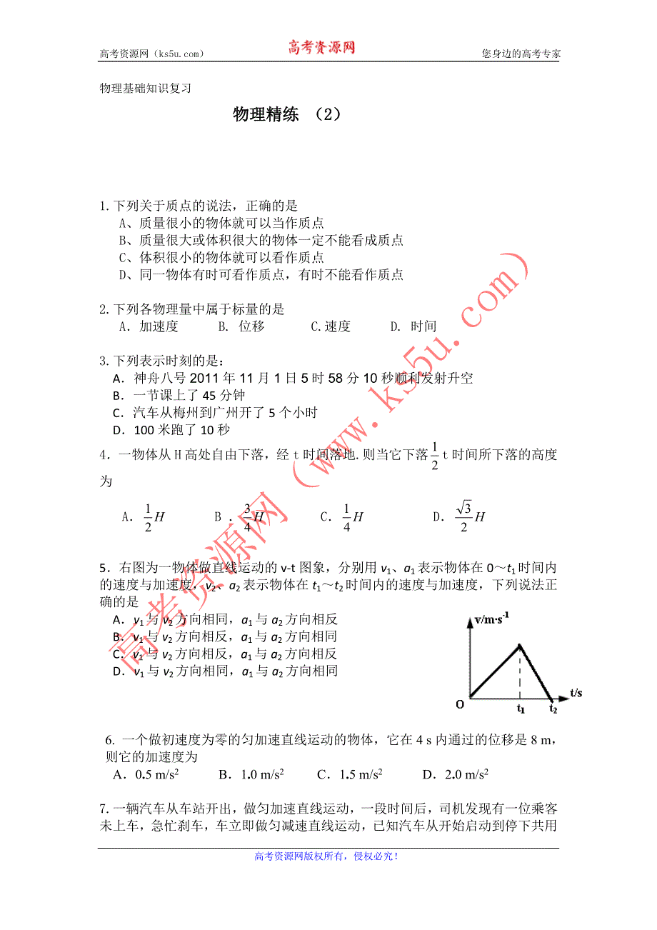 11-12学年高一物理复习 物理精练2.doc_第1页