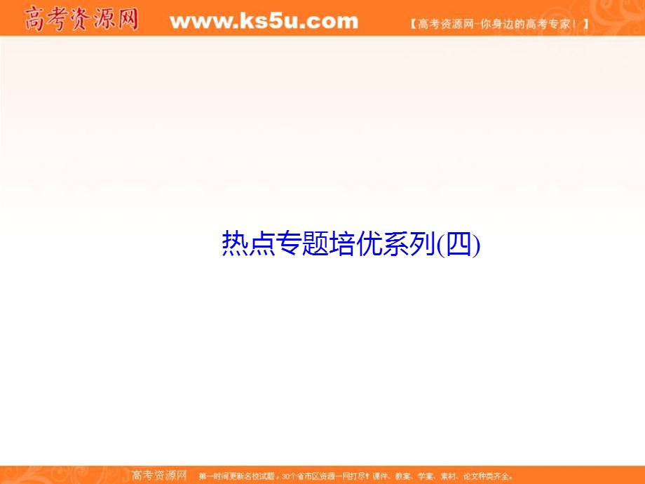 2018届高考英语（人教）大一轮复习领航课件：热点专题培优系列（四） .ppt_第1页