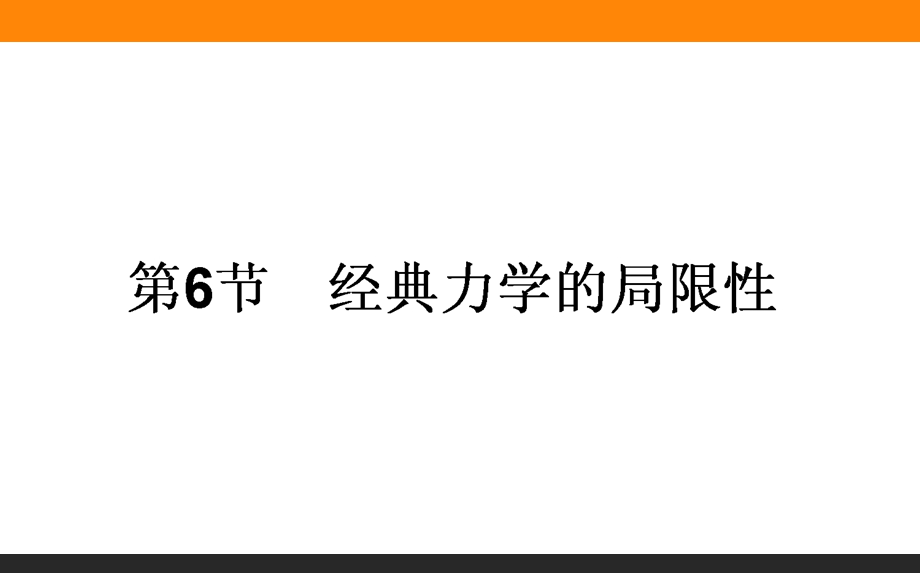 2015-2016学年高一物理人教版必修2课件：6-6《经典力学的局限性》 .ppt_第1页