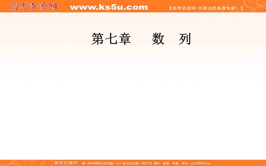 2020届高考数学（文科）总复习课件：第七章 第二节 等差数列及其前N项和 .ppt_第1页