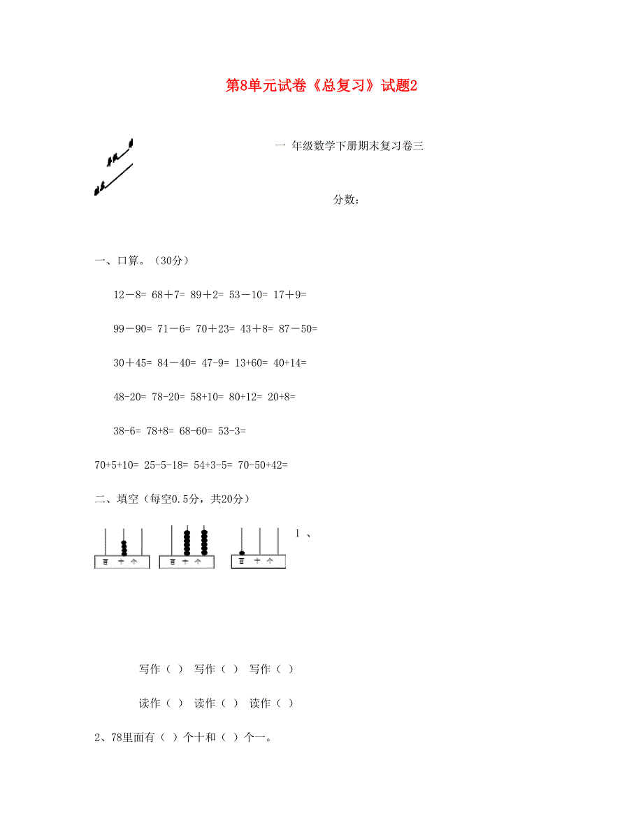 一年级数学下册 第8单元《总复习》试题2 新人教版.doc_第1页