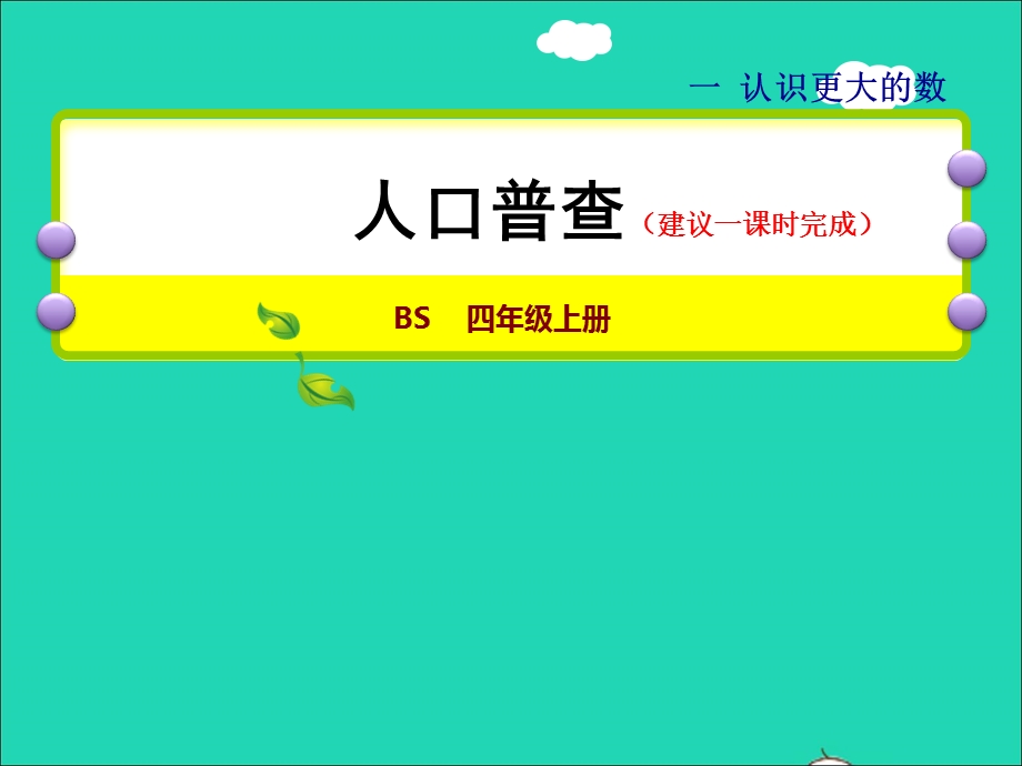 2021四年级数学上册 一 认识更大的数第3课时 人口普查授课课件 北师大版.ppt_第1页