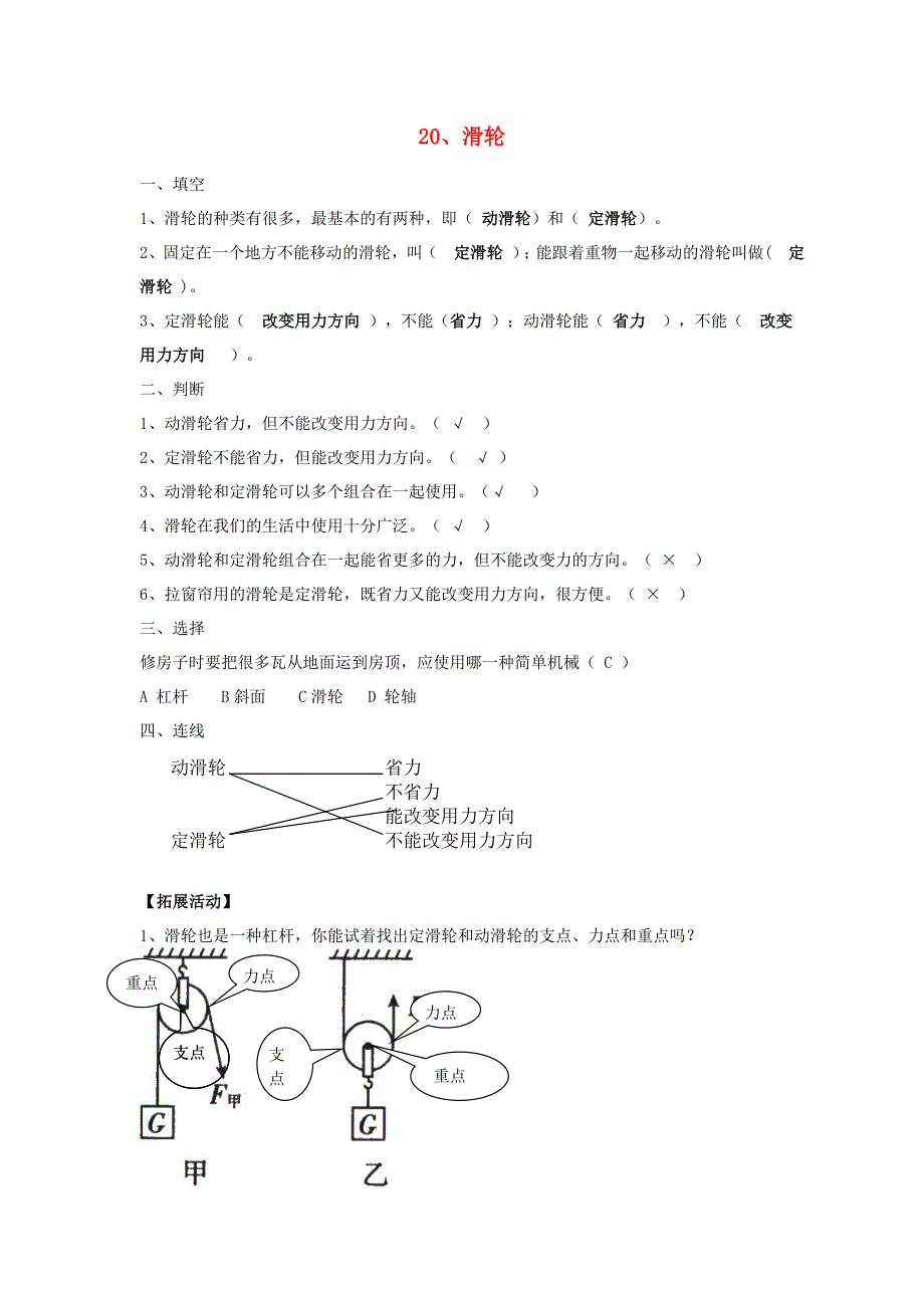 五年级科学下册 第五单元 生活中的机械 20 滑轮习题 青岛版六三制.doc_第1页