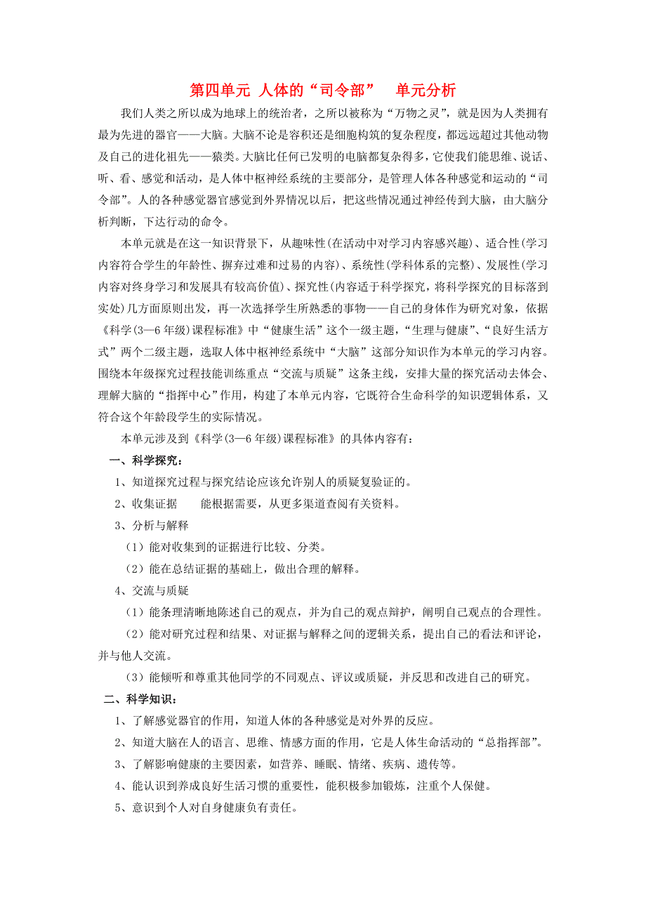 五年级科学下册 第四单元 人体的“司令部”单元分析 苏教版.doc_第1页