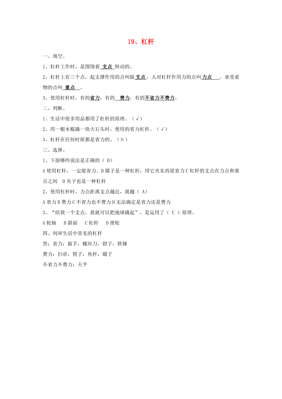 五年级科学下册 第五单元 生活中的机械 19 杠杆习题 青岛版六三制.doc_第1页