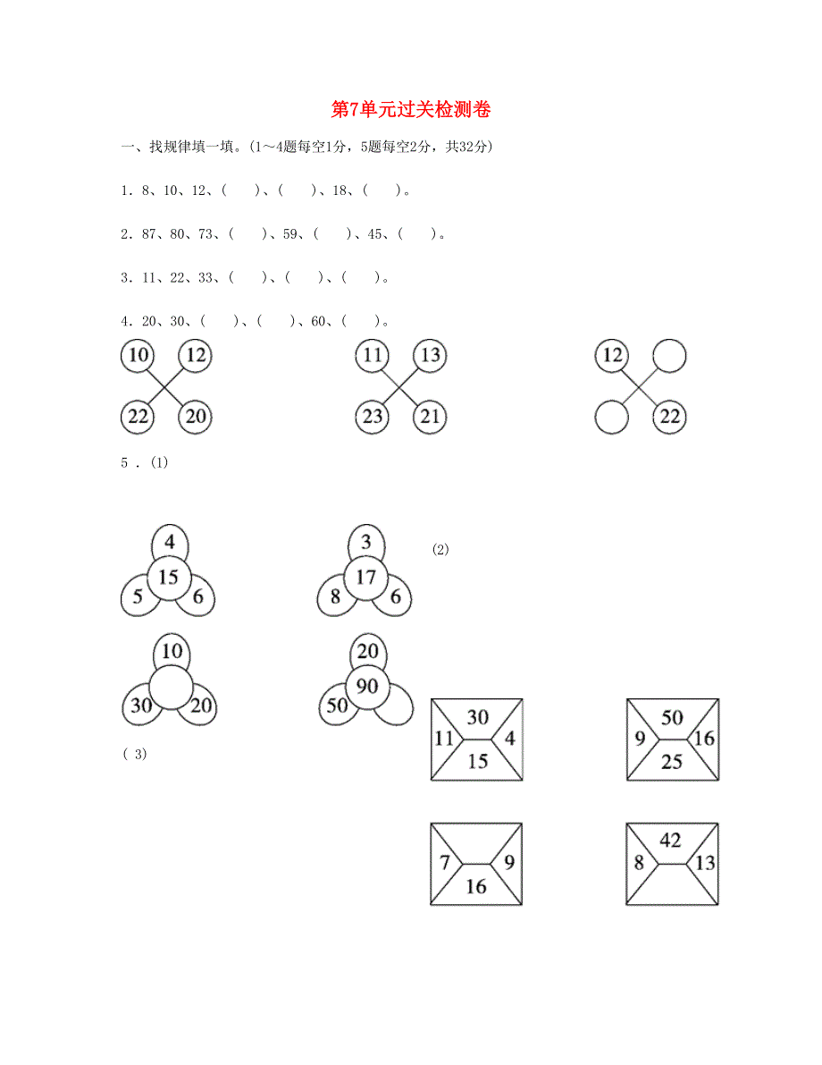 一年级数学下册 第7单元过关检测卷 新人教版.doc_第1页