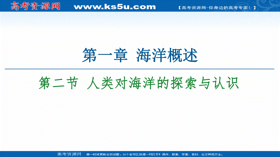 2020-2021学年人教版高中地理选修2课件：第1章 第2节 人类对海洋的探索与认识 .ppt_第1页