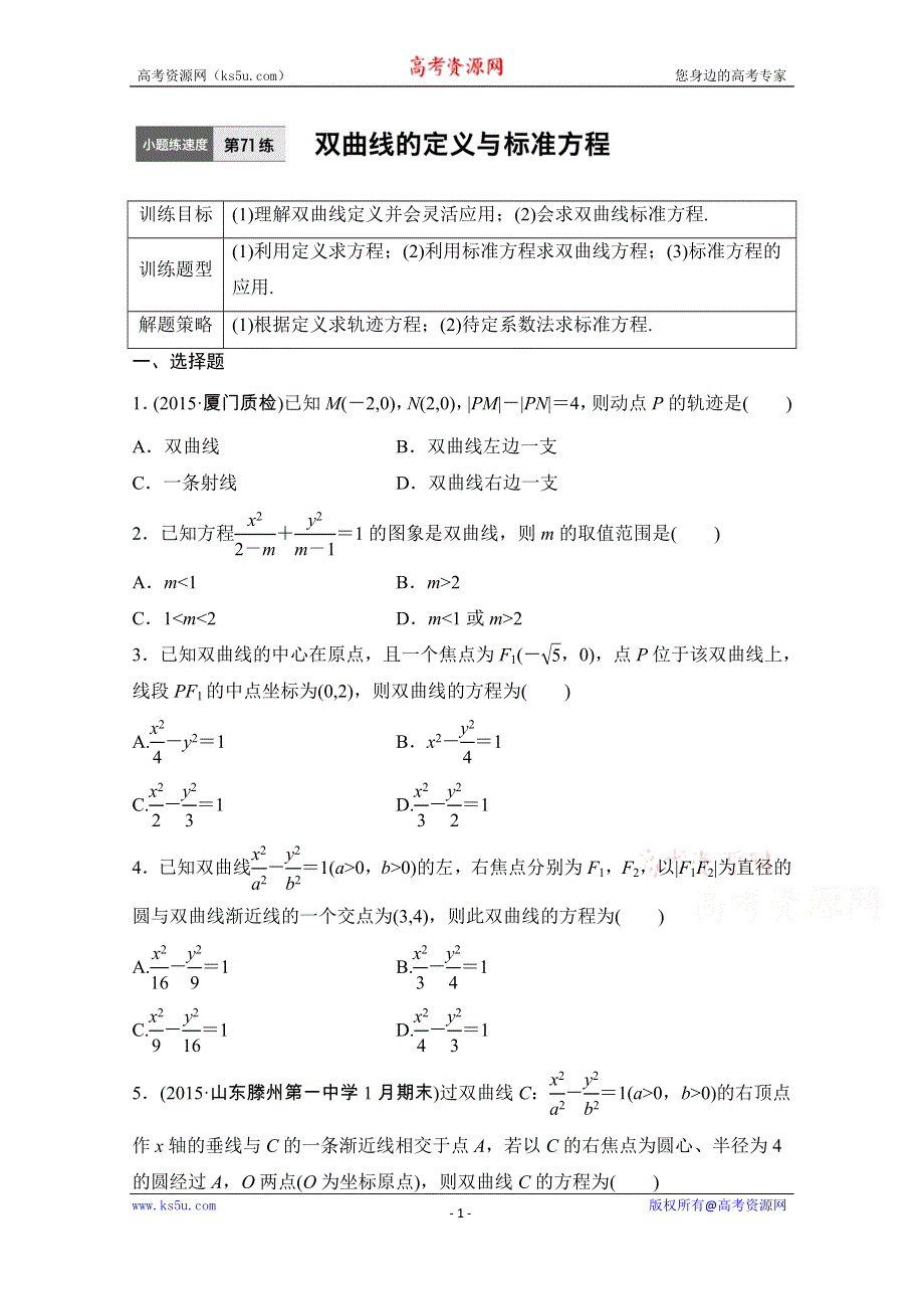 新步步高《加练半小时》2017年高考数学（全国文）专题复习习题：专题9 解析几何 第71练 WORD版含解析.doc_第1页