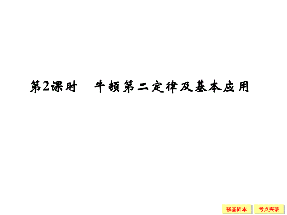 2016届高三物理（鲁科版）一轮复习课件：1-3-2 牛顿第二定律及基本应用 .ppt_第1页