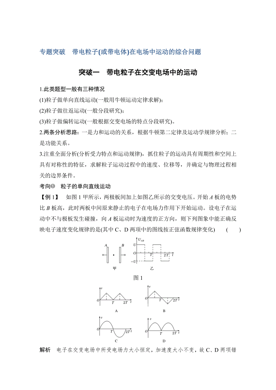 2020版物理高考新素养总复习粤教版讲义：第七章 静电场 专题突破 WORD版含答案.doc_第1页