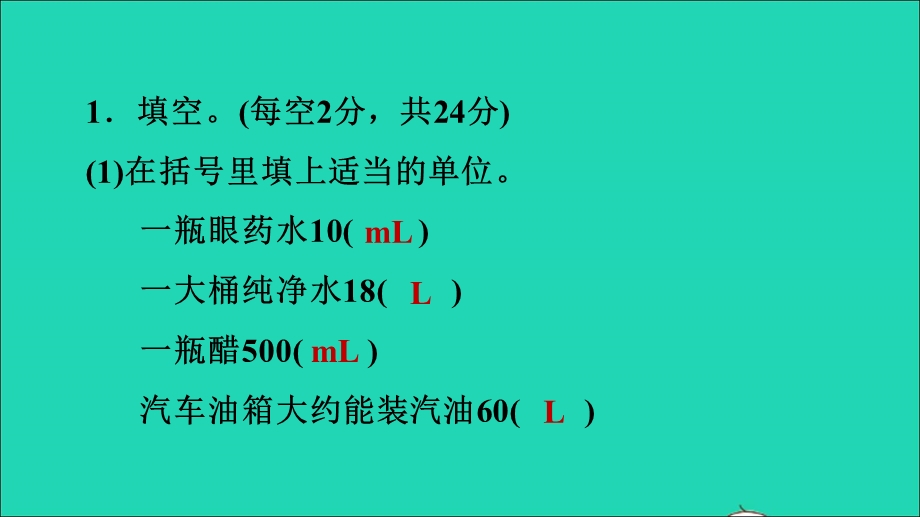 2021四年级数学上册 一 升和毫升阶段小达标1课件 冀教版.ppt_第3页