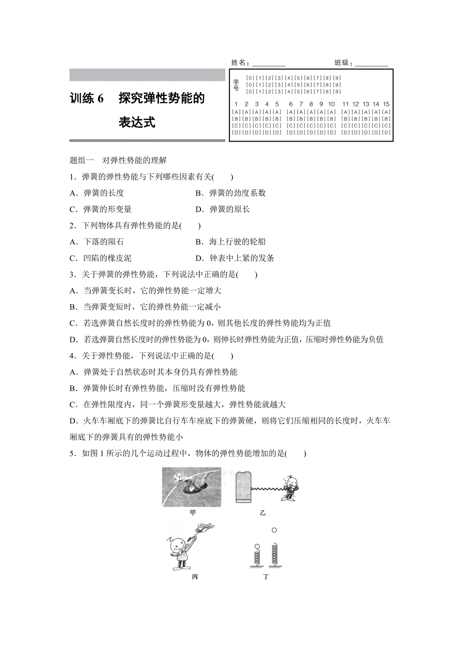 2015-2016学年高一物理人教版必修2训练：第七章6 探究弹性势能的表达式 WORD版含解析.docx_第1页