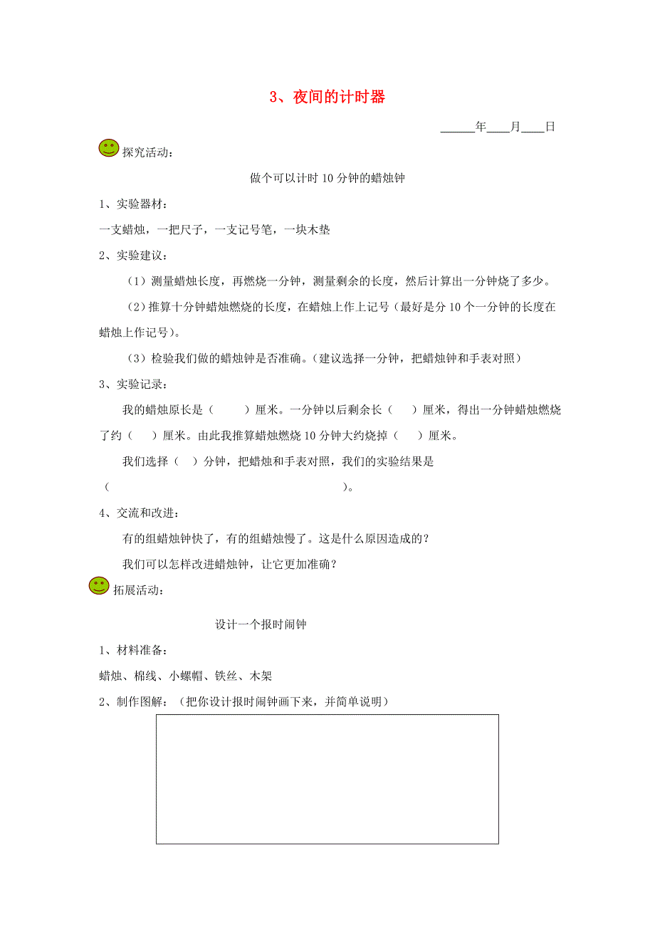 五年级科学下册 第二单元 时间 3 夜间的计时器探究活动素材 教科版.doc_第1页