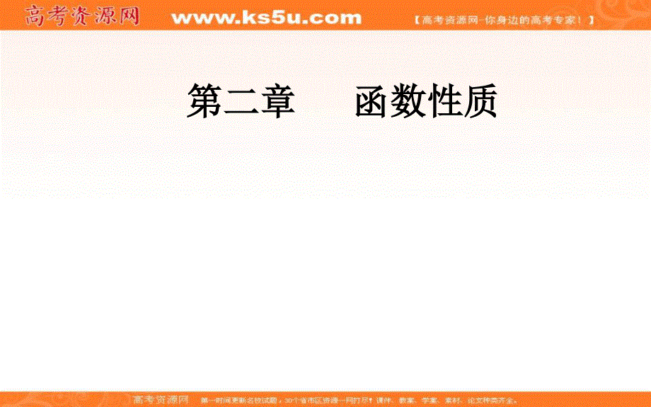 2020届高考数学（文科）总复习课件：第二章 第二节 函数的单调性与最值 .ppt_第1页