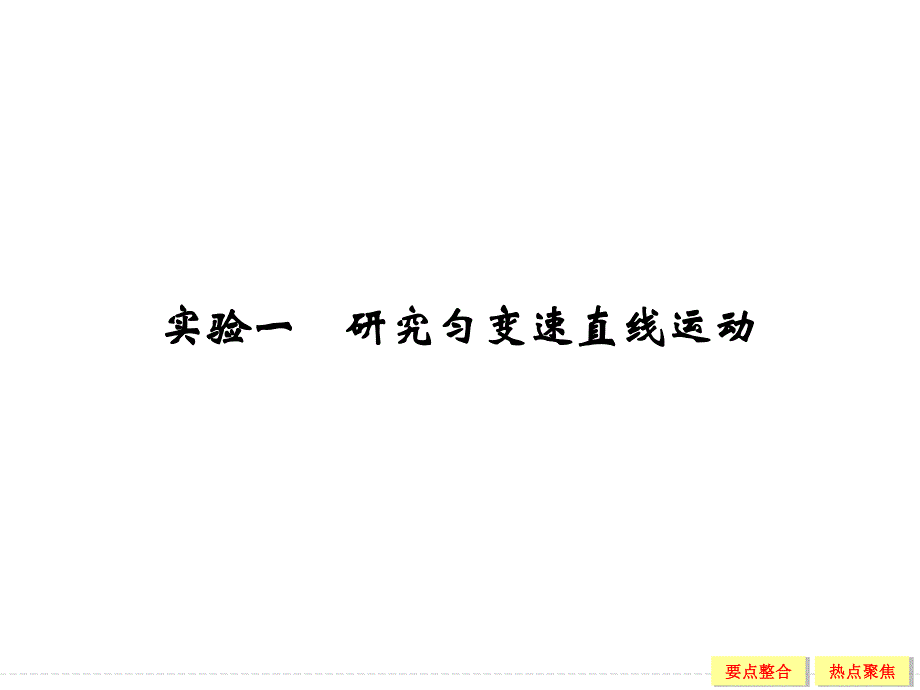 2016届高三物理（沪科版）一轮复习课件：实验1 研究匀变速直线运动 .ppt_第1页