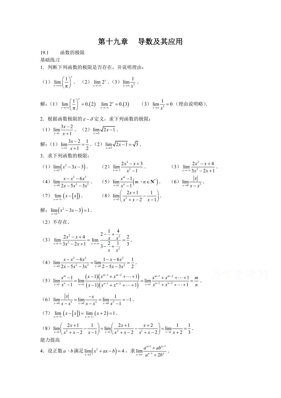 上海市华东师范大学第二附属中学（实验班用）2016届高三数学习题详解 第十九章 导数及其应用 WORD版含解析.doc_第1页