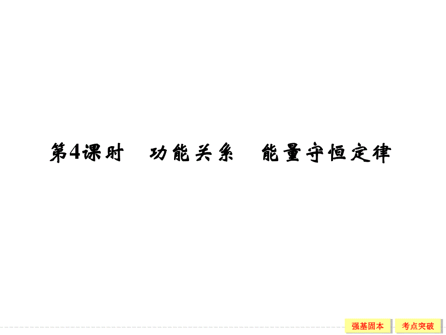 2016届高三物理（沪科版）一轮复习课件：2-5-4 功能关系 能量守恒定律 .ppt_第1页