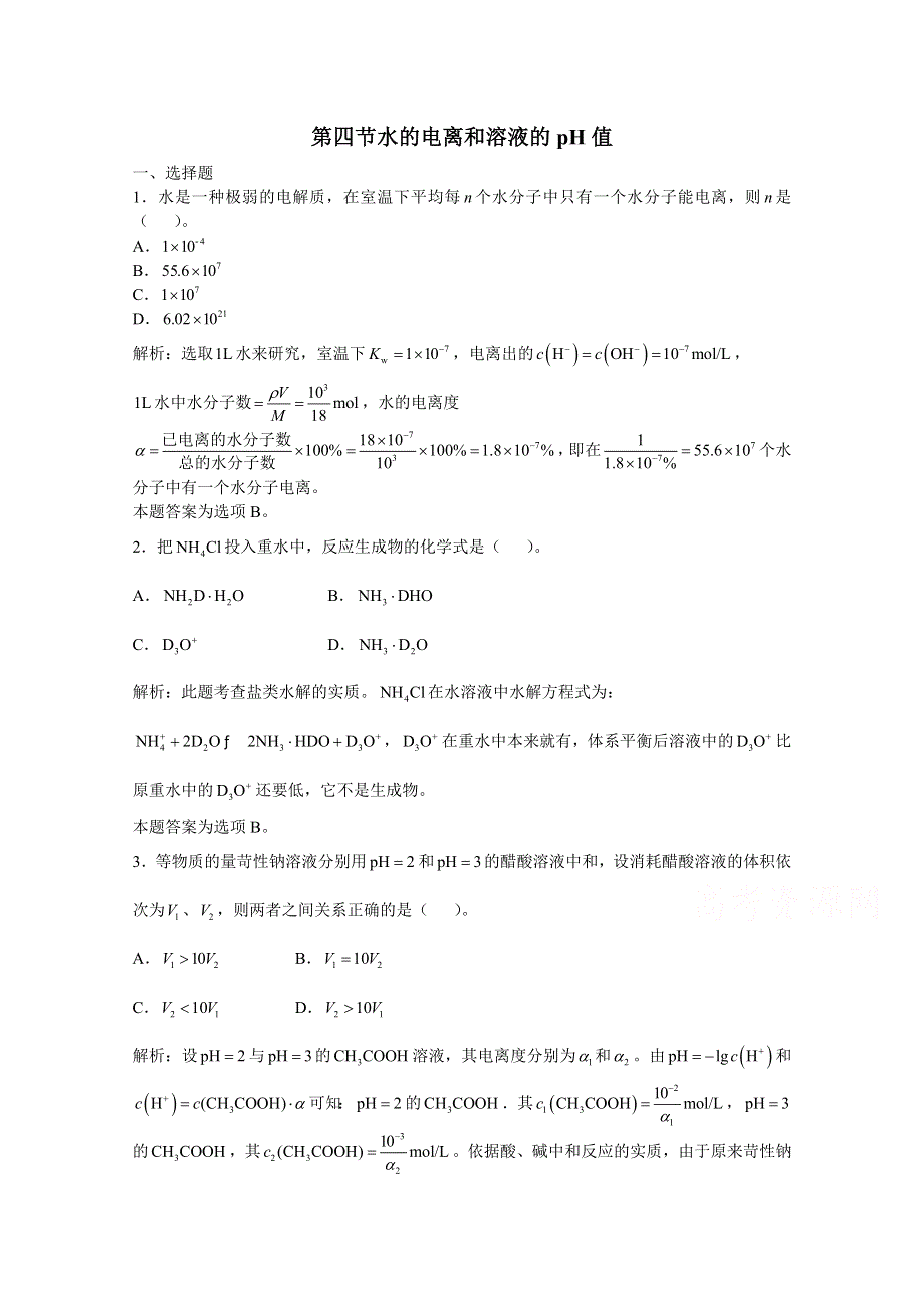 上海市华东师范大学第二附属中学（实验班用）2016届高三化学习题详解 第9章 电离理论 第四节 水的电离和溶液的PH值 WORD版含解析.doc_第1页