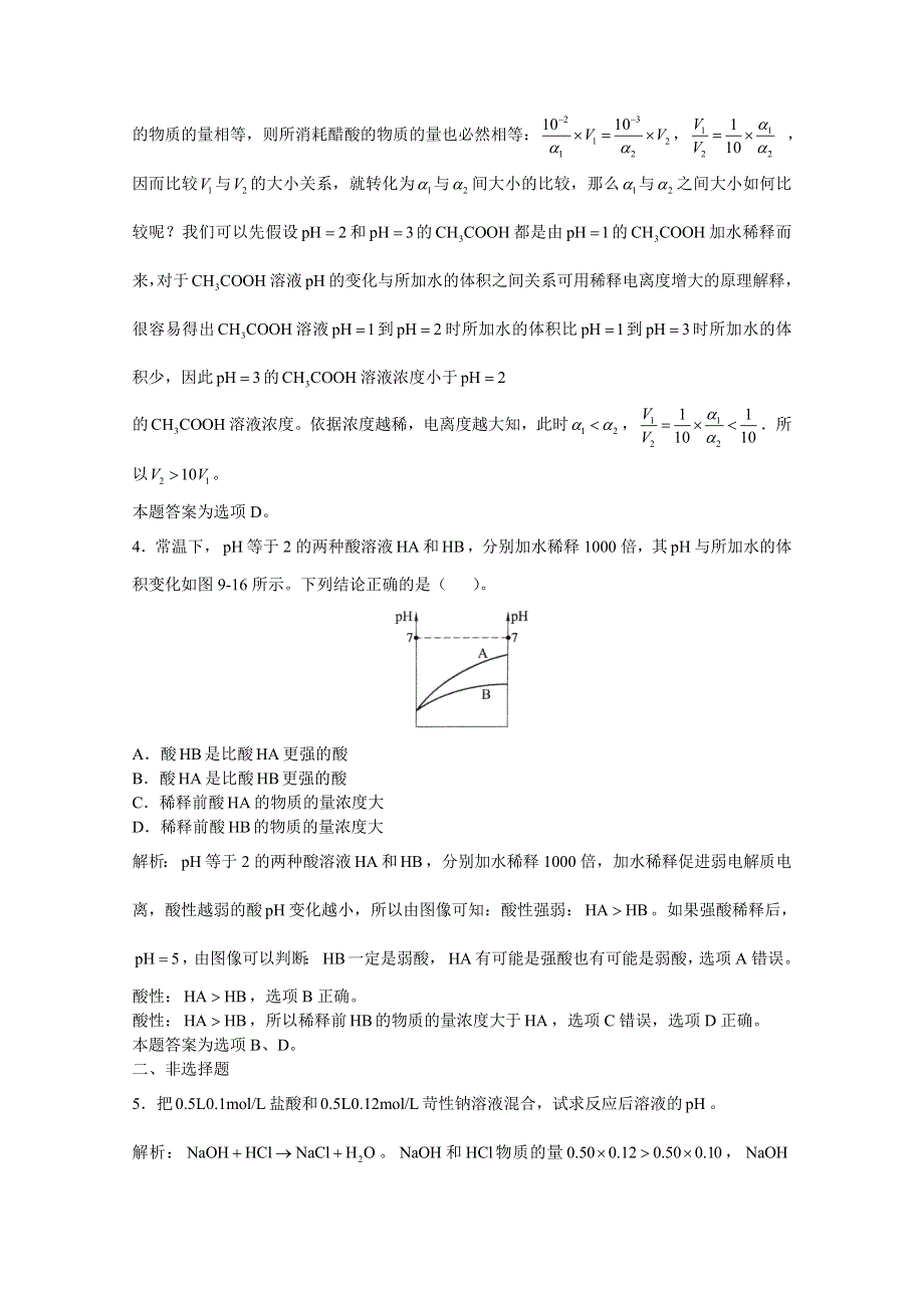 上海市华东师范大学第二附属中学（实验班用）2016届高三化学习题详解 第9章 电离理论 第四节 水的电离和溶液的PH值 WORD版含解析.doc_第2页