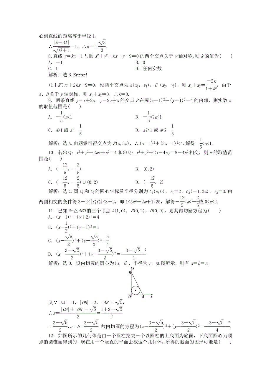 11-12学年高一数学：必修2 模块综合检测（人教B版必修2）.doc_第2页