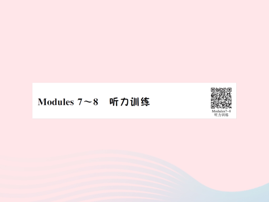 2022三年级英语下册 Modules 7-8听力训练习题课件 外研版（三起）.ppt_第1页