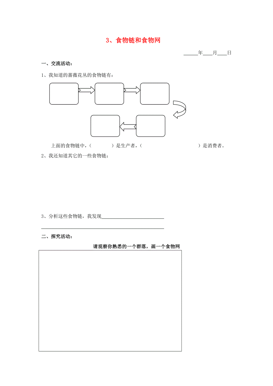 五年级科学下册 第三单元 生物与环境（二）3 食物链和食物网探究活动素材 教科版.doc_第1页
