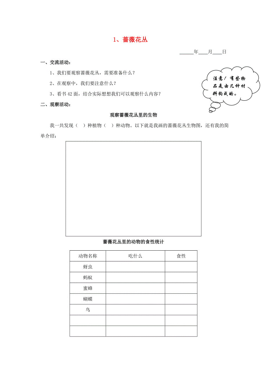 五年级科学下册 第三单元 生物与环境（二）1 蔷薇花丛探究活动素材 教科版.doc_第1页