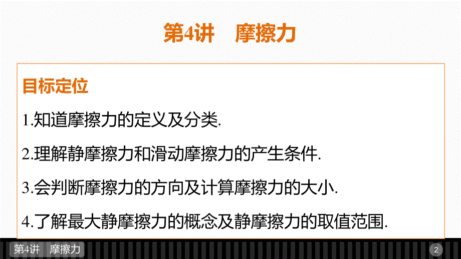 2015-2016学年高一物理人教版必修1配套课件：第三章 第4讲 摩擦力 .ppt_第2页