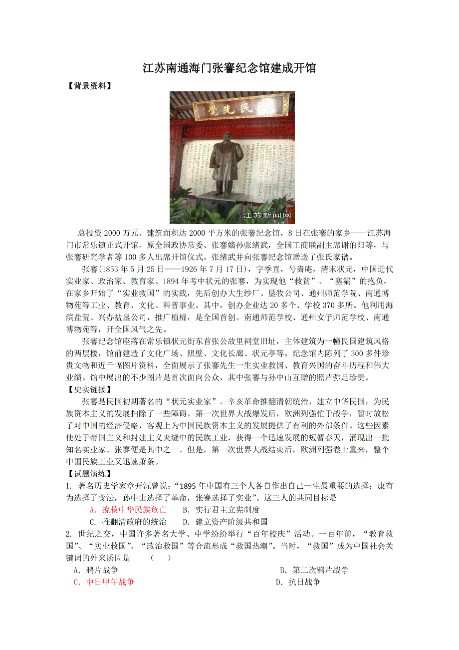 [原创]2011高考热点江苏南通海门张謇纪念馆建成开馆.doc_第1页