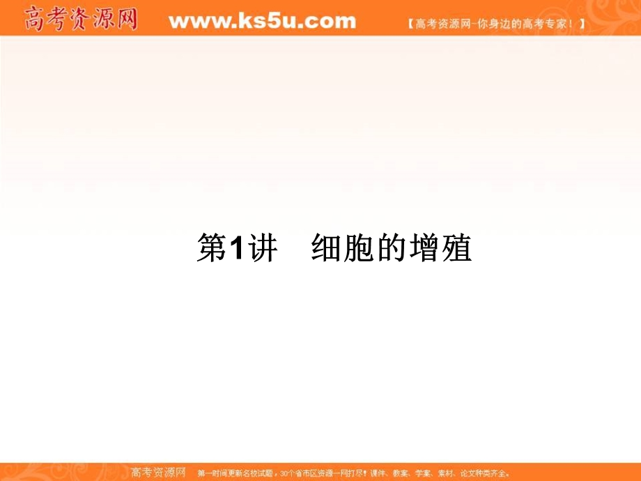 2018届高考生物（新课标）大一轮复习领航课件：第四单元 细胞的生命历程 4-1 .ppt_第3页