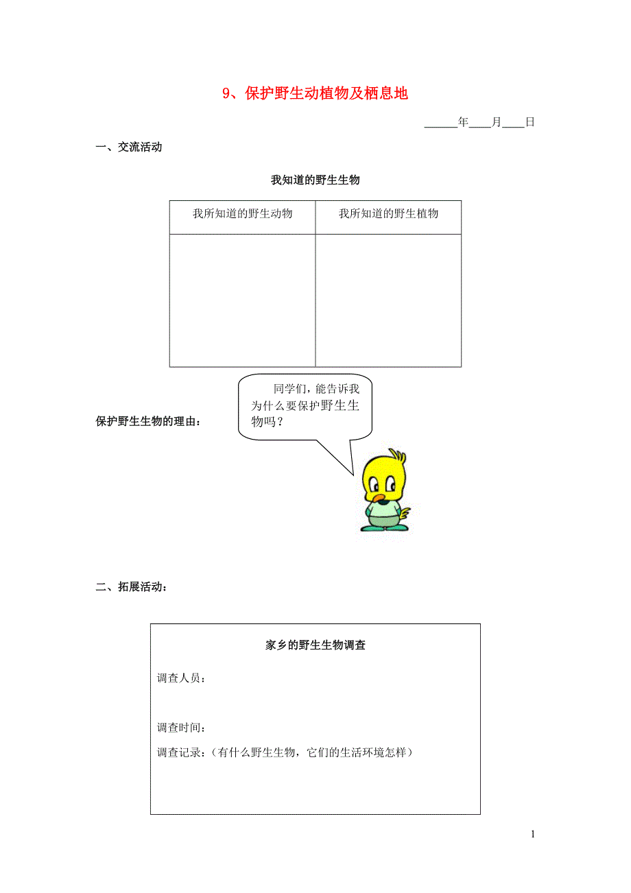 五年级科学下册 第三单元 生物与环境（二）9 保护野生动植物及栖息地探究活动素材 教科版.doc_第1页