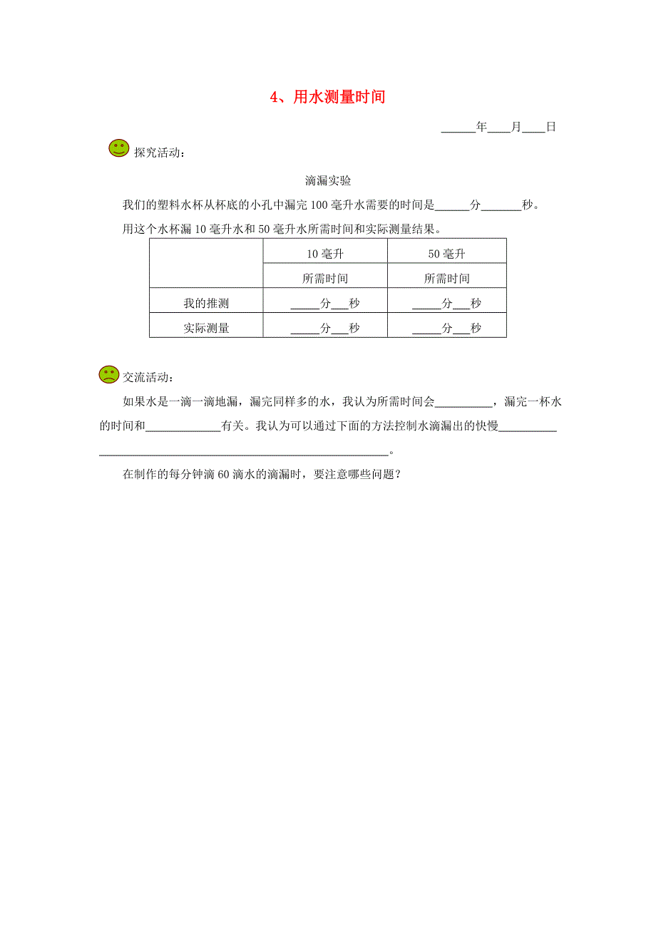 五年级科学下册 第二单元 时间 4 用水测量时间探究活动素材 教科版.doc_第1页