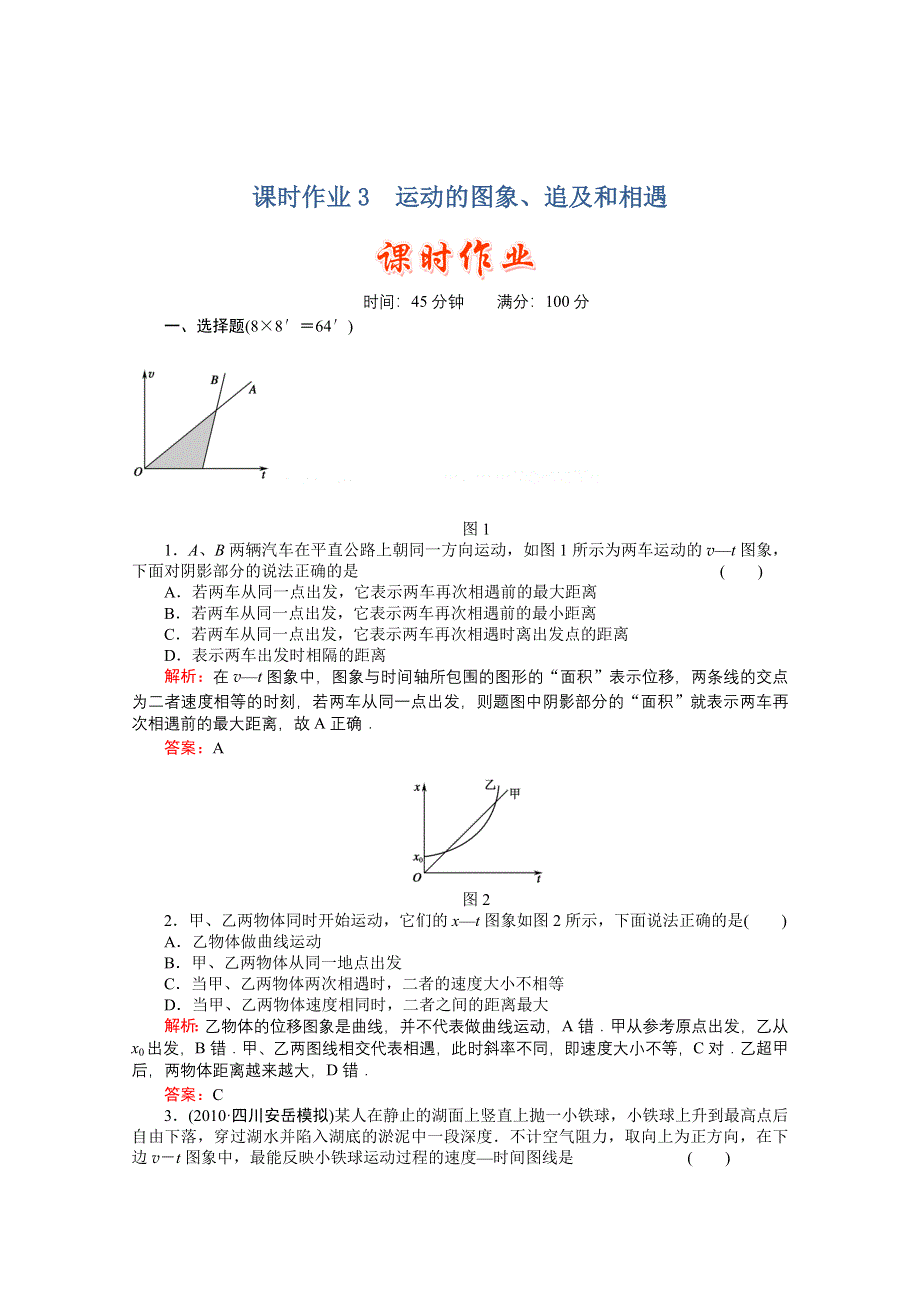 [原创]2011高考物理总复习《红对勾》课时作业及单元检测_课时作业3　运动的图象、追及和相遇(详细解析).doc_第1页